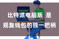 比特派电脑版  是规复钱包的独一把柄