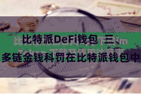 比特派DeFi钱包  三、多链金钱科罚在比特派钱包中