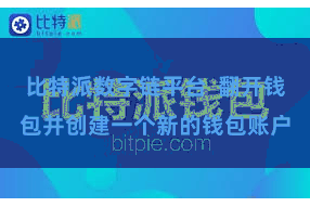 比特派数字链平台  翻开钱包并创建一个新的钱包账户