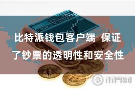 比特派钱包客户端  保证了钞票的透明性和安全性