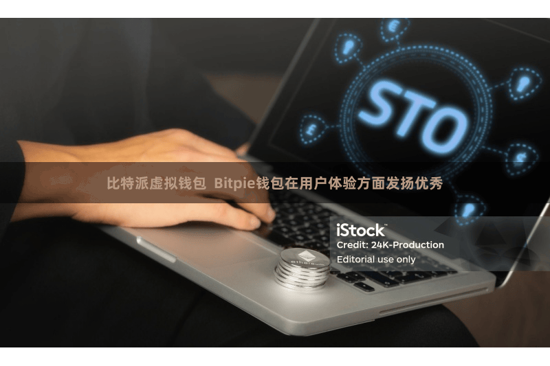 比特派虚拟钱包  Bitpie钱包在用户体验方面发扬优秀