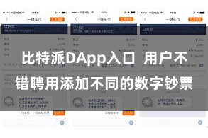 比特派DApp入口  用户不错聘用添加不同的数字钞票