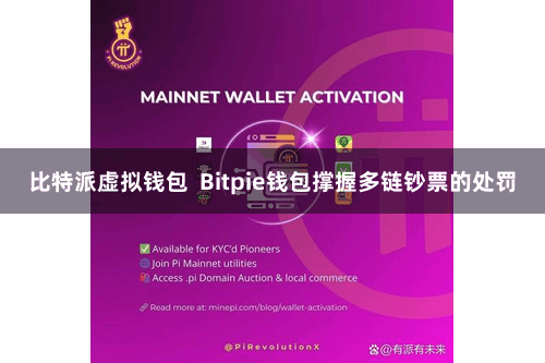 比特派虚拟钱包 Bitpie钱包撑握多链钞票的处罚