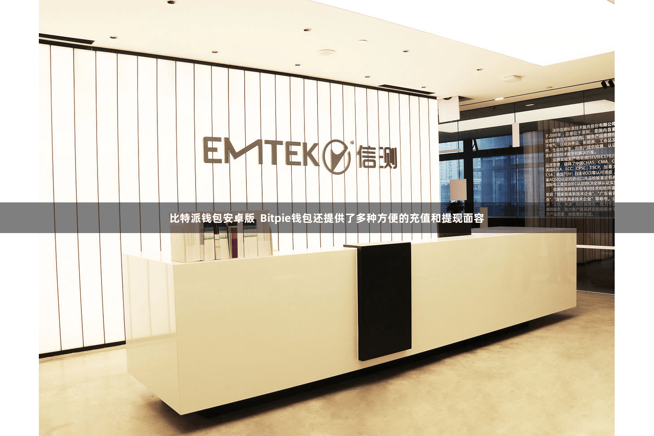 比特派钱包安卓版  Bitpie钱包还提供了多种方便的充值和提现面容