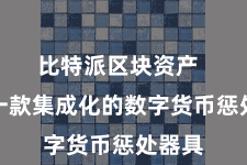 比特派区块资产  手脚一款集成化的数字货币惩处器具