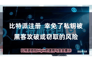 比特派注册  幸免了私钥被黑客攻破或窃取的风险