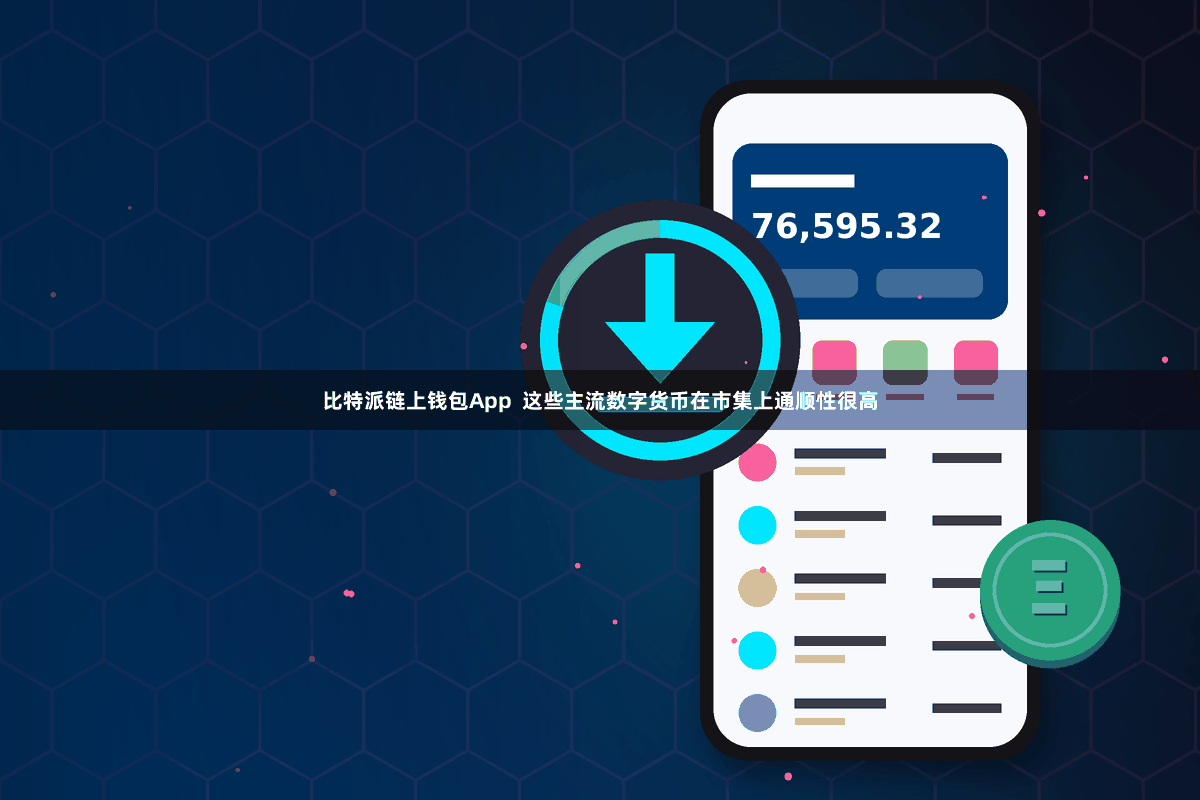 比特派链上钱包App  这些主流数字货币在市集上通顺性很高