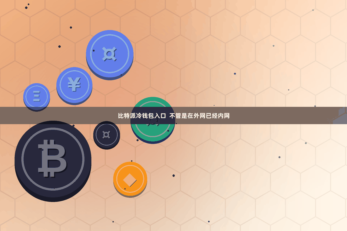 比特派冷钱包入口  不管是在外网已经内网