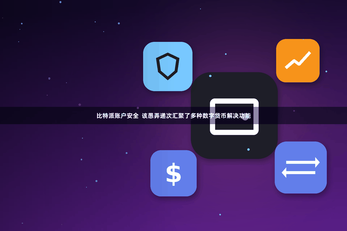 比特派账户安全  该愚弄递次汇聚了多种数字货币解决功能