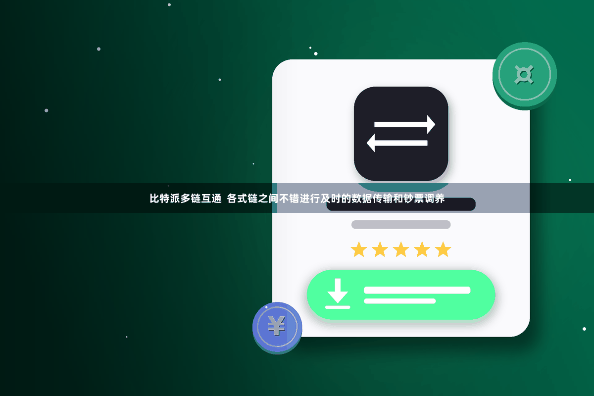 比特派多链互通  各式链之间不错进行及时的数据传输和钞票调养