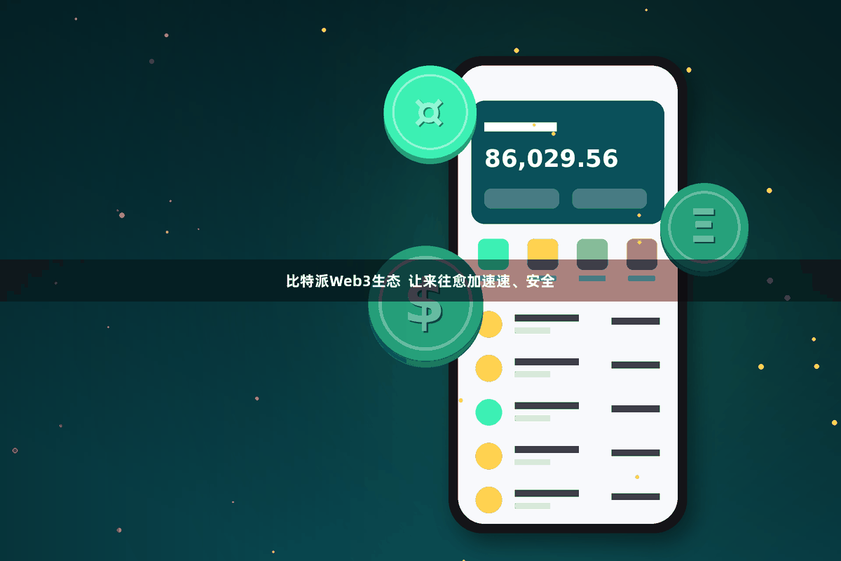 比特派Web3生态  让来往愈加速速、安全